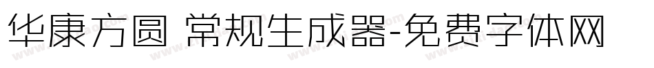 华康方圆 常规生成器字体转换